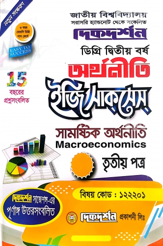 সামষ্টিক অর্থনীতি তৃতীয় পত্র (বিষয় কোড : ১২২২০১) - অর্থনীতি ইজি সাকসেস্ - ডিগ্রি ২য় বর্ষ