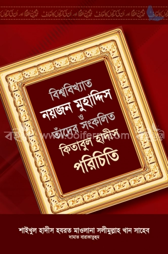 বিশ্ববিখ্যাত নয়জন মুহাদ্দিস ও তাঁদের সংকলিত কিতাবুল হাদীস পরিচিতি