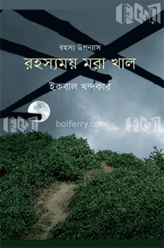 রহস্যময় মরা খাল