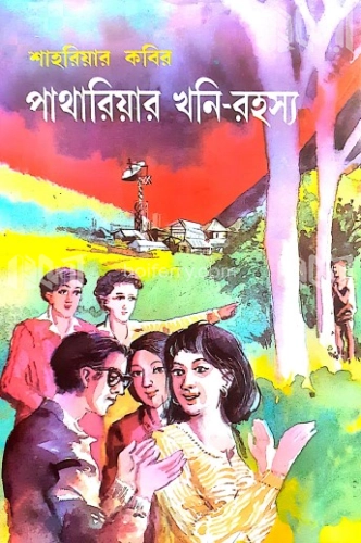 পাথারিয়ার খনি -রহস্য