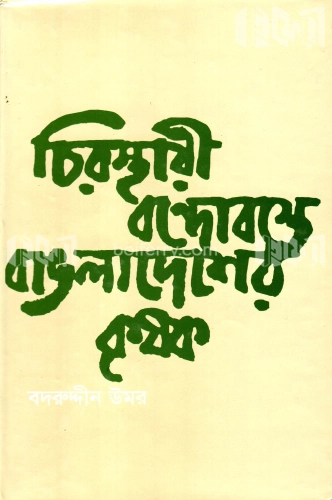 চিরস্থায়ী বন্দোবস্তে বাংলাদেশের কৃষক