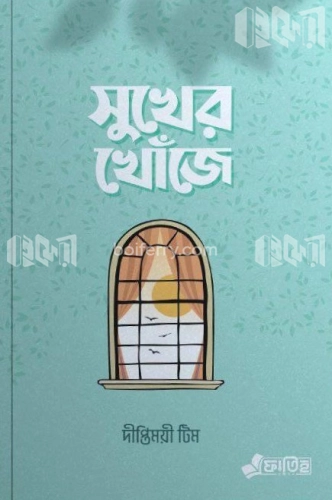 সুখের খোঁজে