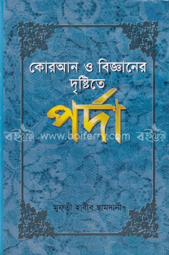 কোরআন ও বিজ্ঞানের দৃষ্টিতে পর্দা