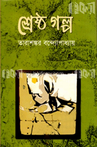 শ্রেষ্ঠগল্প