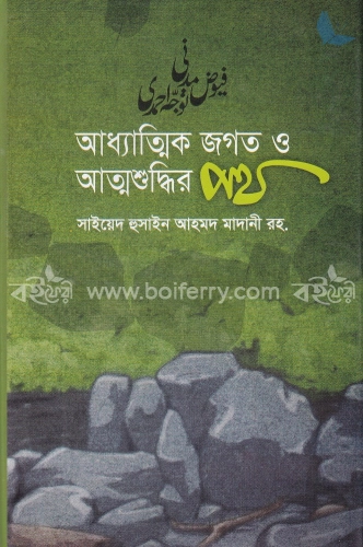 আধ্যাত্মিক জগত ও আত্মশুদ্ধির পথ