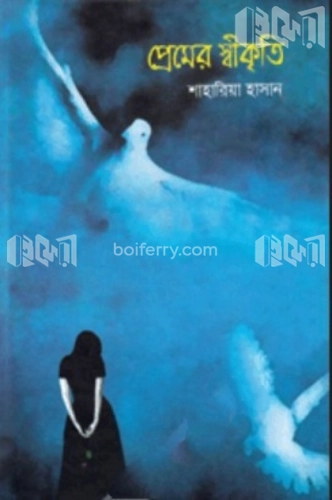 প্রেমের স্বীকৃতি