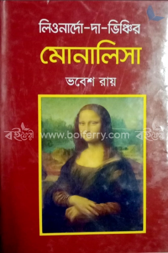 লিওনার্দো-দা-ভিঞ্চির মোনালিসা