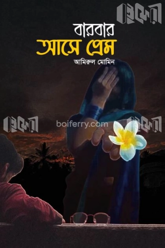 বার বার আসে প্রেম