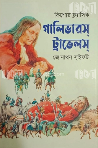 গালিভারস ট্রাভেলস