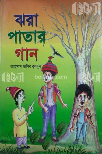 ঝরা পাতার গান