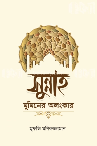 সুন্নাহ মুমিনের অলংকার