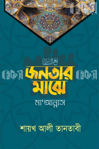 জনতার মাঝে