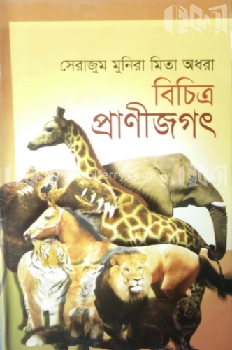 বিচিত্র প্রাণীজগৎ