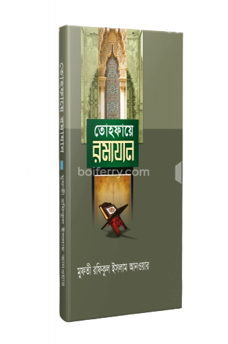 তোহফায়ে রমাযান