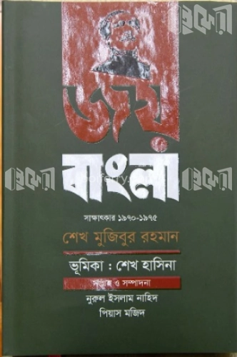 জয়বাংলা -সাক্ষাৎকার (১৯৭০-১৯৭৫)