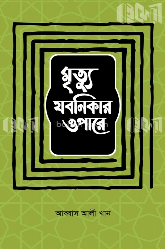 মৃত্যু যবনিকার ওপারে