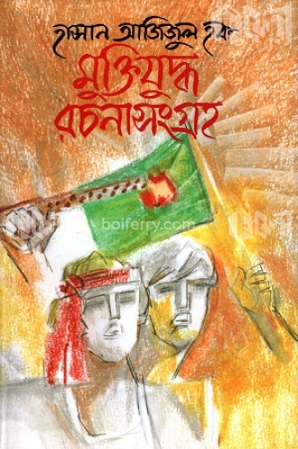 মুক্তিযুদ্ধ রচনাসংগ্রহ