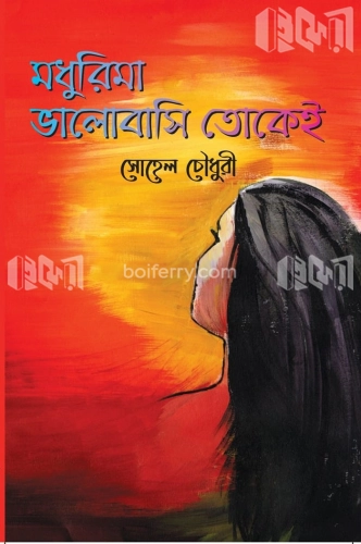 মধুরিমা ভালোবাসি তোকেই