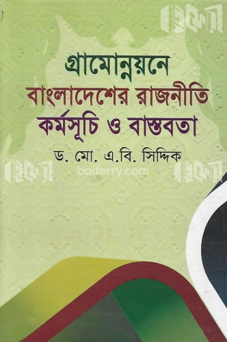 গ্রামোন্নয়নে বাংলাদেশের রাজনীতি কর্মসূচি ও বাস্তবতা