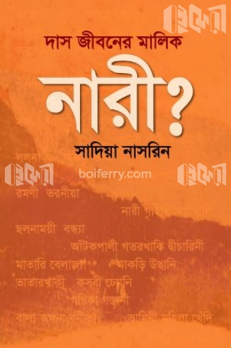 দাস জীবনের মালিক নারী?