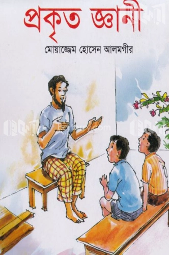 প্রকৃত জ্ঞানী