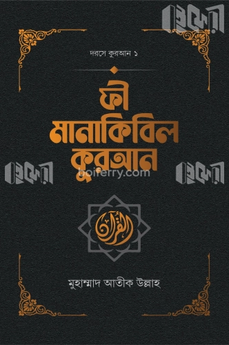 ফী মানাকিবিল কুরআন