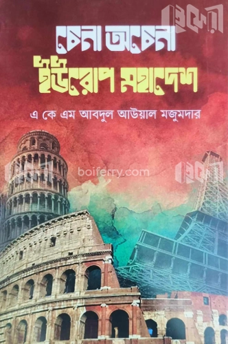 চেনা অচেনা ইউরোপ মহাদেশ