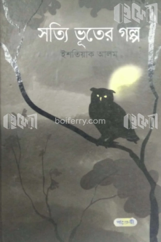 সত্যি ভুতের গল্প