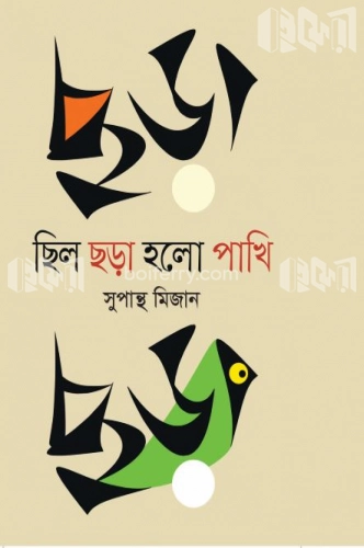 ছিল ছড়া হলো পাখি