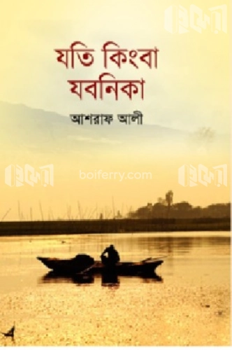 যতি কিংবা যবনিকা