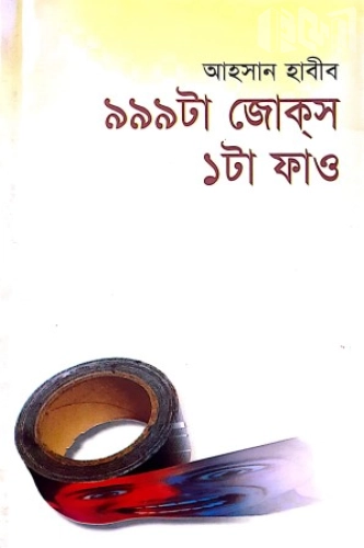 ৯৯৯ টা জোকস ১টা ফাও