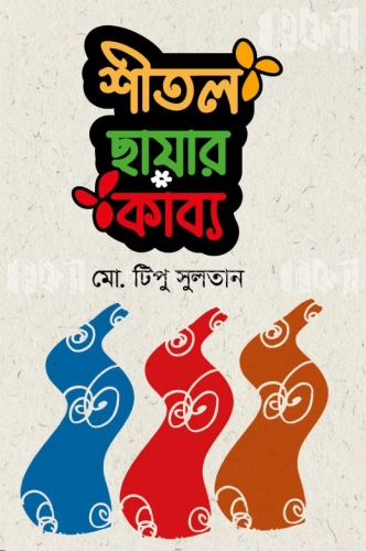 শীতল ছায়ার কাব্য