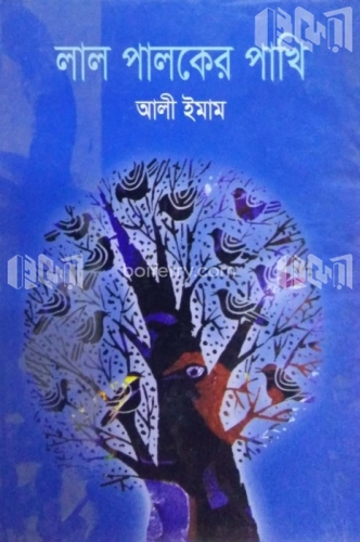 লাল পালকের পাখি