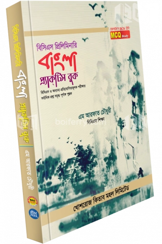 বিসিএস প্রিলিমিনারি বাংলা প্রাক্টিস বুক