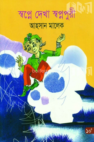 স্বপ্নে দেখা স্বপ্নপুরী