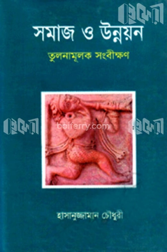 সমাজ ও উন্নয়ন তুলনামূলক সংবীক্ষণ