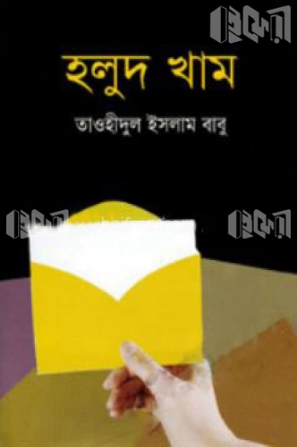 হলুদ খাম