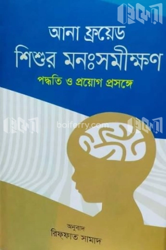 শিশুর মনঃসমীক্ষণ : পদ্ধতি ও প্রয়োগ প্রসঙ্গে