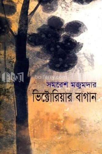 ভিক্টোরিয়ার বাগান