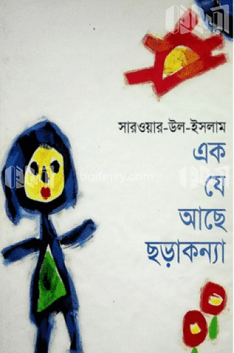 এক যে আছে ছড়াকন্যা