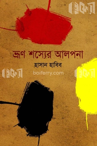 ভ্রুণ শস্যের আলপনা