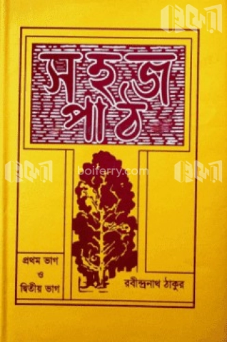 সহজপাঠ (১ম ও ২য়)