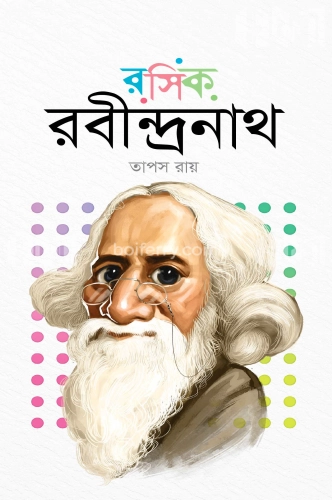 রসিক রবীন্দ্রনাথ