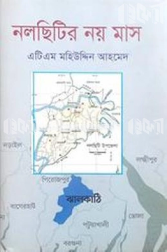 নলছিটির নয় মাস