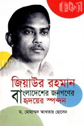 জিয়াউর রহমান : বাংলাদেশের জনগণের হৃদয়ের স্পন্দন