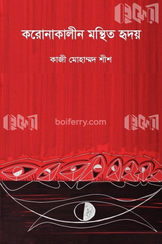 করোনাকালীন মন্থিত হৃদয়