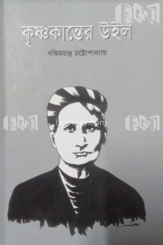 কৃষ্ণকান্তের উইল