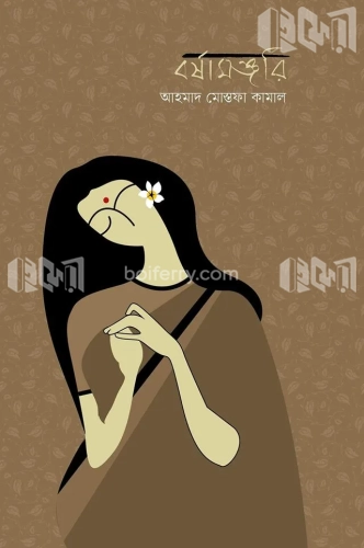 বর্ষামঞ্জরি