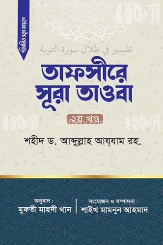 তাফসীরে সূরা তাওবা (২য় খন্ড)