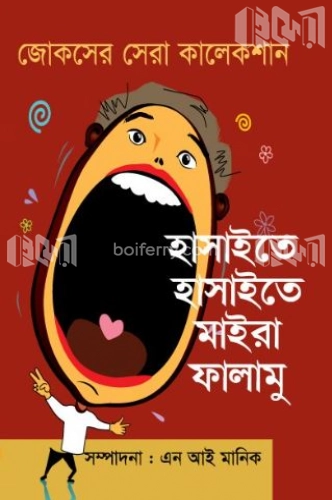 হাসাইতে হাসাইতে মাইরা ফালামু